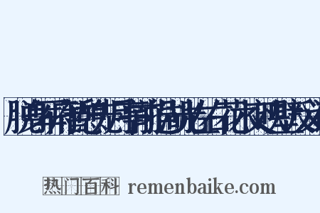 脱身军府暂憩先月亭前挹湖光左右花木交映壁反义词是什么意思的图片